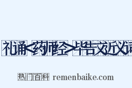 礼诵＜药师经＞毕告文近义词是什么意思的图片